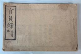 官員録　辰十一月改