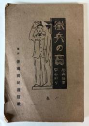 徴兵の宝　徴兵検査早わかり