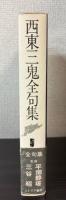 西東三鬼全句集