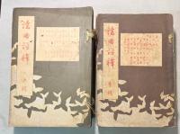 謡曲評釈　全9冊