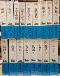 全釈漢文大系　全33巻