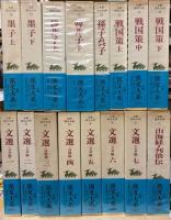 全釈漢文大系　全33巻