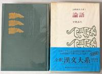 全釈漢文大系　全33巻