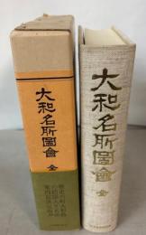 大和名所図会