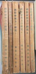 国際秘密力の研究　1～6　㊙