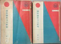 国際秘密力の研究　1～6　㊙