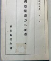 国際秘密力の研究　1～6　㊙