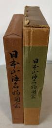 日本山海名物図会