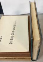 日本山海名物図会