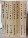 朝鮮瓦塼図譜　全7巻