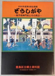 （企画展）ぞうしがや　鬼子母神門前とその周辺