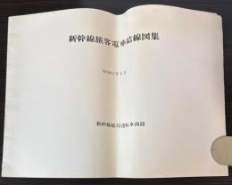 新幹線旅客電車結線図集