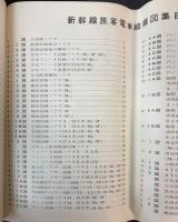 新幹線旅客電車結線図集