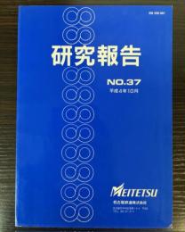 研究報告 No.37