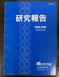 研究報告 No.38