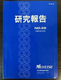 研究報告 No.39