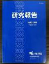 研究報告 No.39