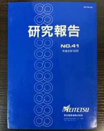 研究報告 No.41