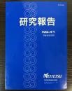 研究報告 No.41