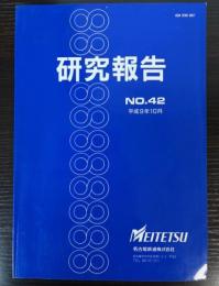 研究報告 No.42