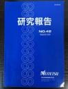 研究報告 No.42