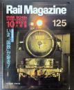 Rail Magazine （レイル マガジン）　通巻125号