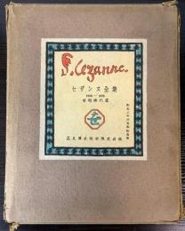 セザンヌ全集　前期時代篇　1858-1885