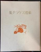 麥僊スケッチ集