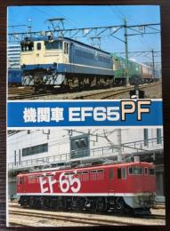 機関車EF65PF