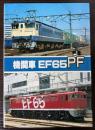機関車EF65PF