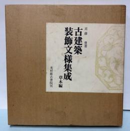 古建築装飾文様集成　草木編