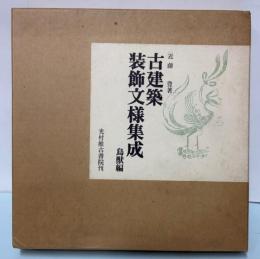 古建築装飾文様集成　鳥獣編