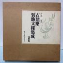 古建築装飾文様集成　鳥獣編