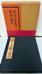 彦火々出見尊絵巻の研究