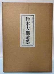 鈴木大拙遺墨