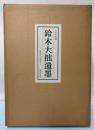 鈴木大拙遺墨