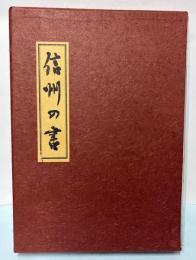 信州の書