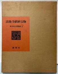 法隆寺献納宝物