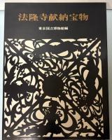 法隆寺献納宝物