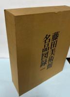 藤田美術館名品図録