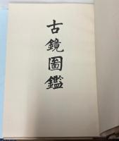 古鏡図鑑