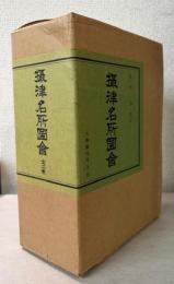 摂津名所図会　全2巻