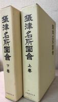 摂津名所図会　全2巻