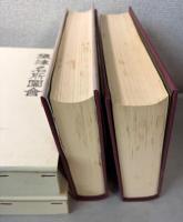 摂津名所図会　全2巻