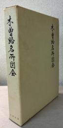 木曽路名所図会