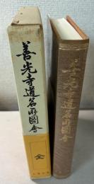 善光寺道名所図会