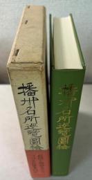 播州名所巡覧図絵