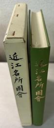 近江名所図会