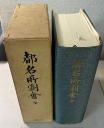 都名所図会　全