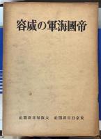 帝国海軍の威容